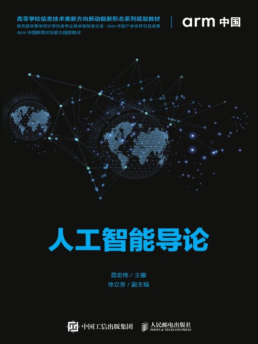 Title details for 人工智能导论 by 莫宏伟主编 - Available
